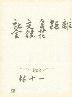 社交负距离by金银花