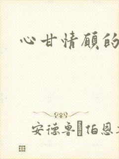 心甘情愿的雌服封面