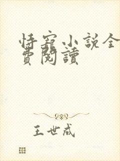 恃宠小说全文免费阅读