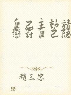 自己主动请别人惩罚自己隐私