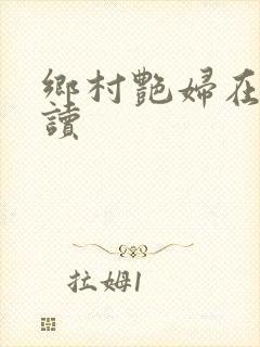 乡村艳妇在线阅读封面