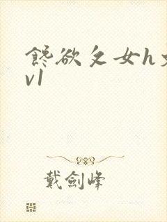 馋欲攵女h文1v1封面