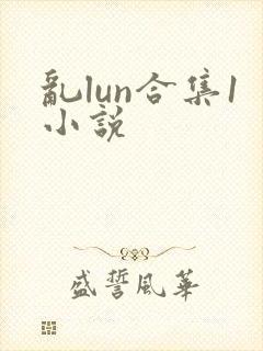 乱lun合集1小说