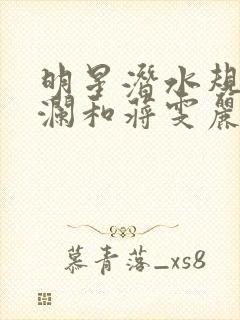 明星潜水规则杨澜和蒋雯丽