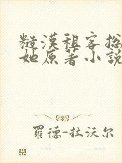 糙汉租客总是吵她原著小说封面