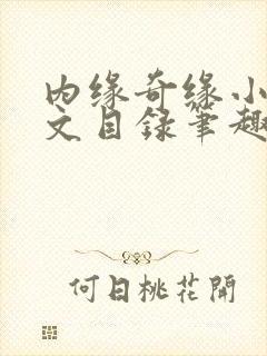 内缘奇缘小说全文目录笔趣阁