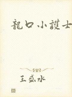 龙口小护士