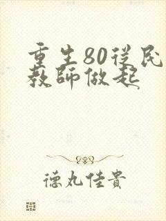重生80从民办教师做起封面