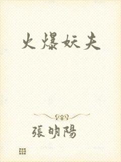 火爆妖夫