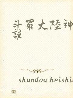 斗罗大陆神界传说