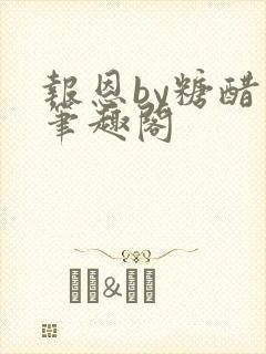 报恩by糖醋鱼笔趣阁