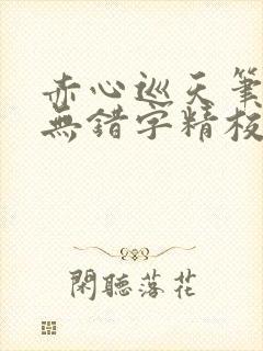 赤心巡天笔趣阁无错字精校版封面