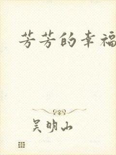 芳芳的幸福生活