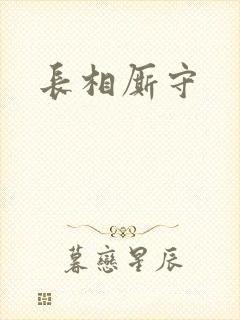 长相厮守