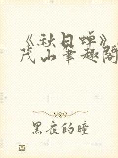 《秋日蝉》by茂山笔趣阁