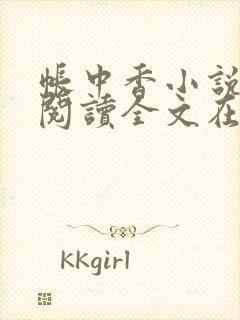 帐中香小说免费阅读全文在线阅笔趣