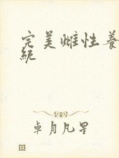 完美雌性养成系统