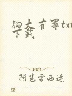 胸大有罪txt下载