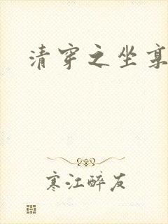 清穿之坐享其成