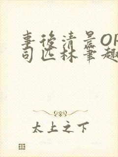 事后清晨OP阿司匹林笔趣阁