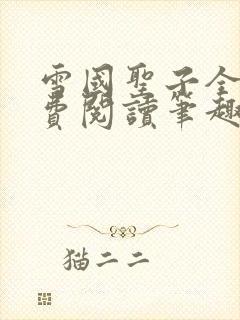 雪国圣子全文免费阅读笔趣阁小说无弹窗