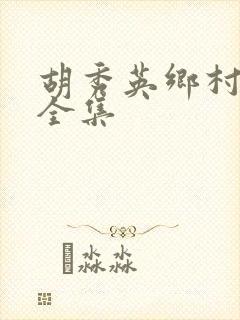 胡秀英乡村小说全集