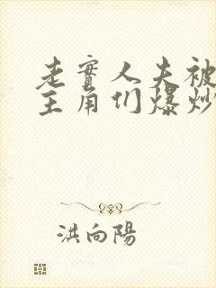 老实人夫被爆炒主角们爆炒了