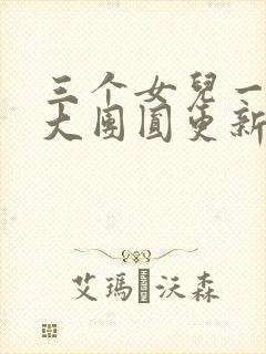 三个女儿一锅烩大团圆更新时间