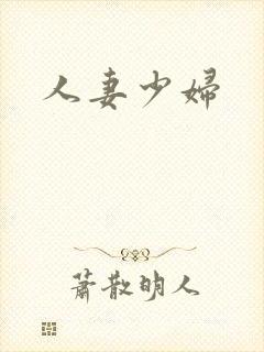 人妻少妇