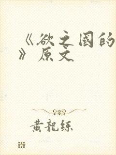 《欲之国的太子》原文封面