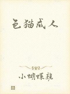 色猫成人
