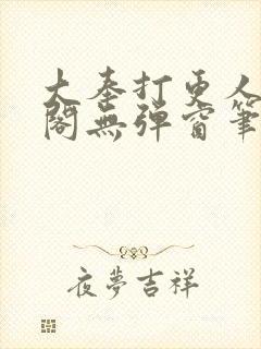 大奉打更人笔趣阁无弹窗笔趣阁