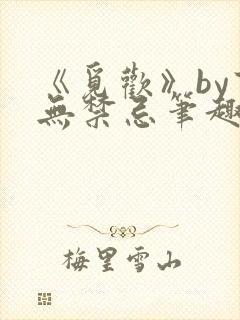 《觅欢》by百无禁忌笔趣阁