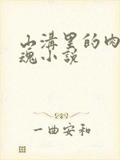 山沟里的肉体销魂小说封面