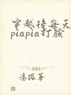 穿越后每天都在piapia打脸