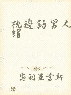 枕边的男人 席绢