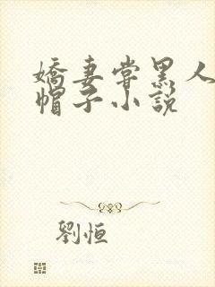 娇妻尝黑人的绿帽子小说