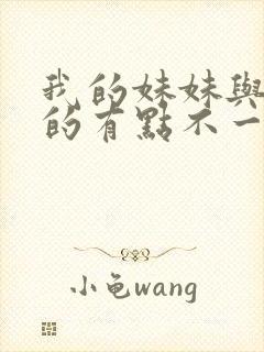 我的妹妹与我想的有点不一样