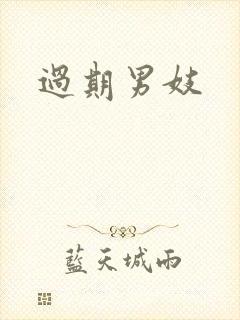 过期男妓