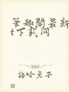 笔趣阁最新txt下载网