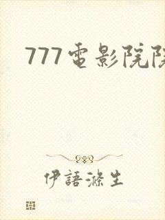 777电影院院