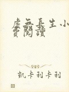 虚无长生小说免费阅读