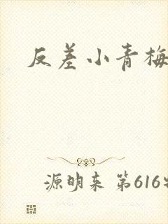 反差小青梅不经