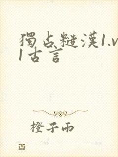 独占糙汉1.v1古言