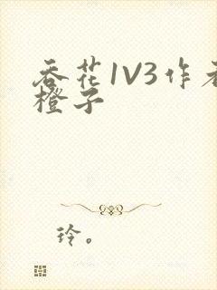 吞花1V3作者橙子