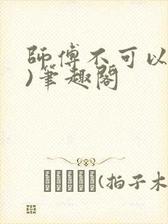 师傅不可以(限)笔趣阁