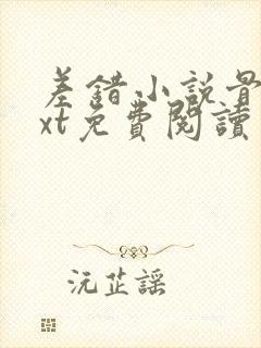 差错小说骨科txt免费阅读