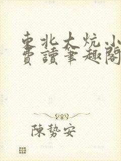 东北大炕小说免费读笔趣阁