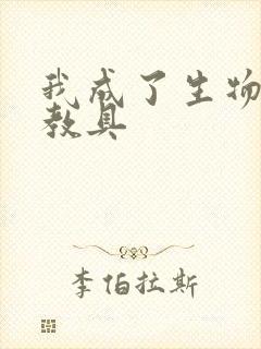 我成了生物课的教具