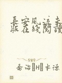 长安风流未删减版在线阅读